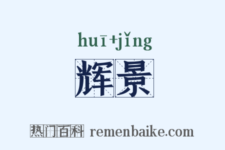 辉景是什么意思的图片